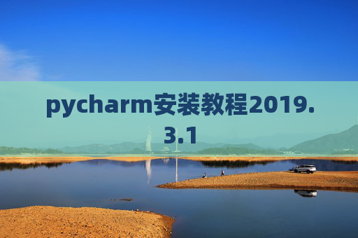 pycharm安装教程2019.3.1
