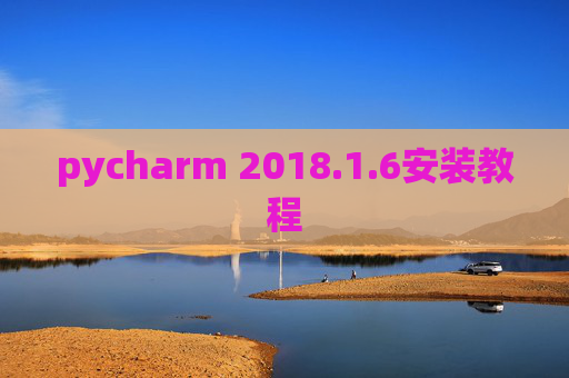 pycharm 2018.1.6安装教程